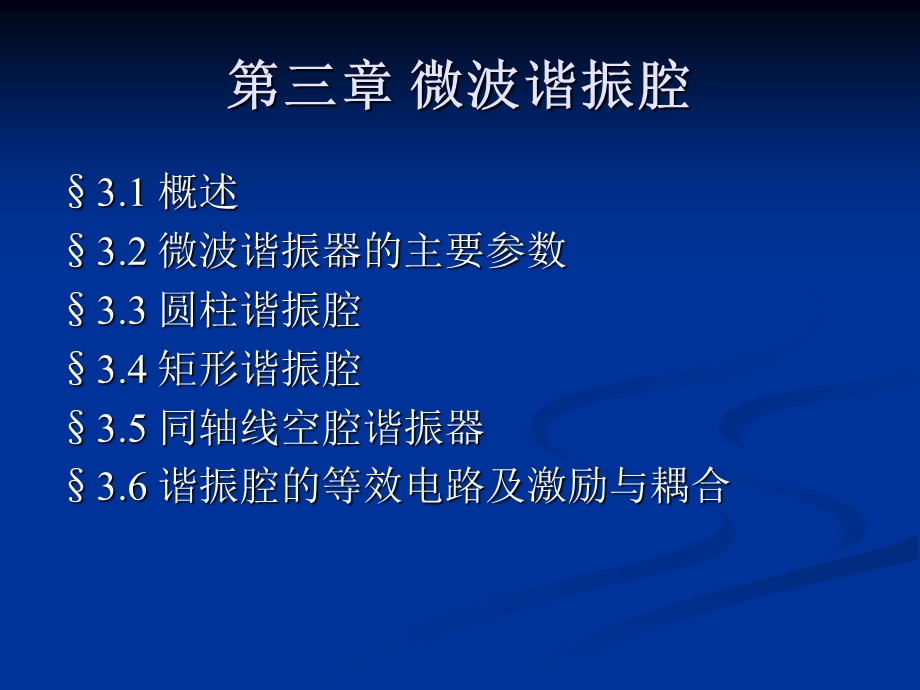 华中科技大学微波第三章.ppt_第1页