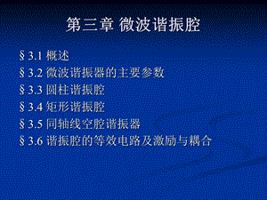 华中科技大学微波第三章.ppt