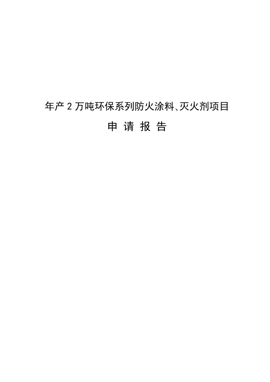 年产2万吨环保系列防火涂料灭火剂项目可行性研究报告.doc_第1页