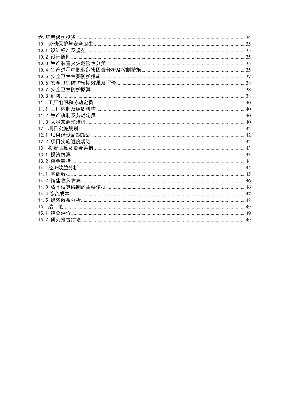 年产2万吨环保系列防火涂料灭火剂项目可行性研究报告.doc_第3页