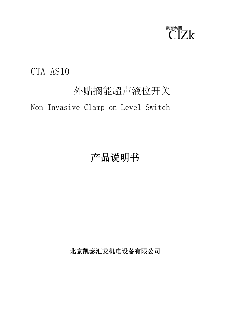 外贴式智能超声液位开关CTA.docx_第1页