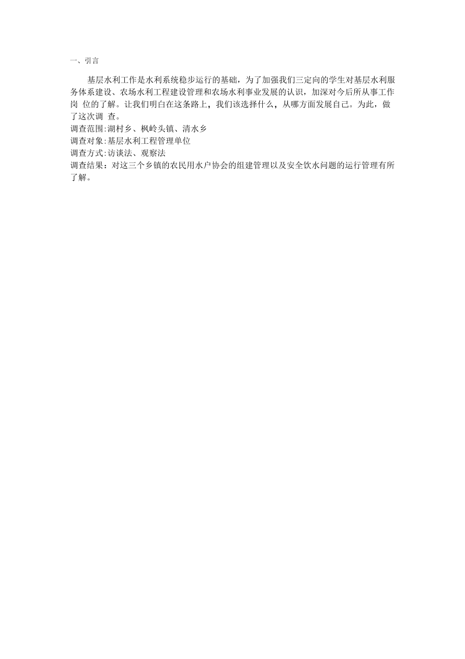 基层水利工作调研报告1.docx_第1页