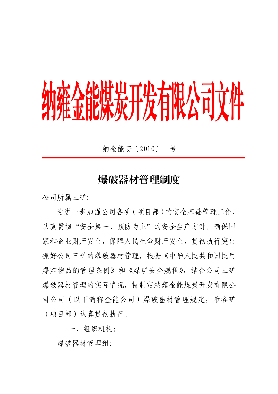 纳金能安〔〕金能公司爆破器材管理制度.doc_第1页