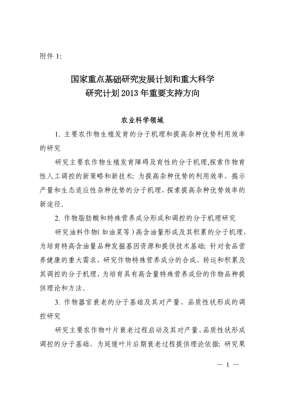 国家重点基础研究发展计划和重大科学研究计划重要支持方向.doc_第1页