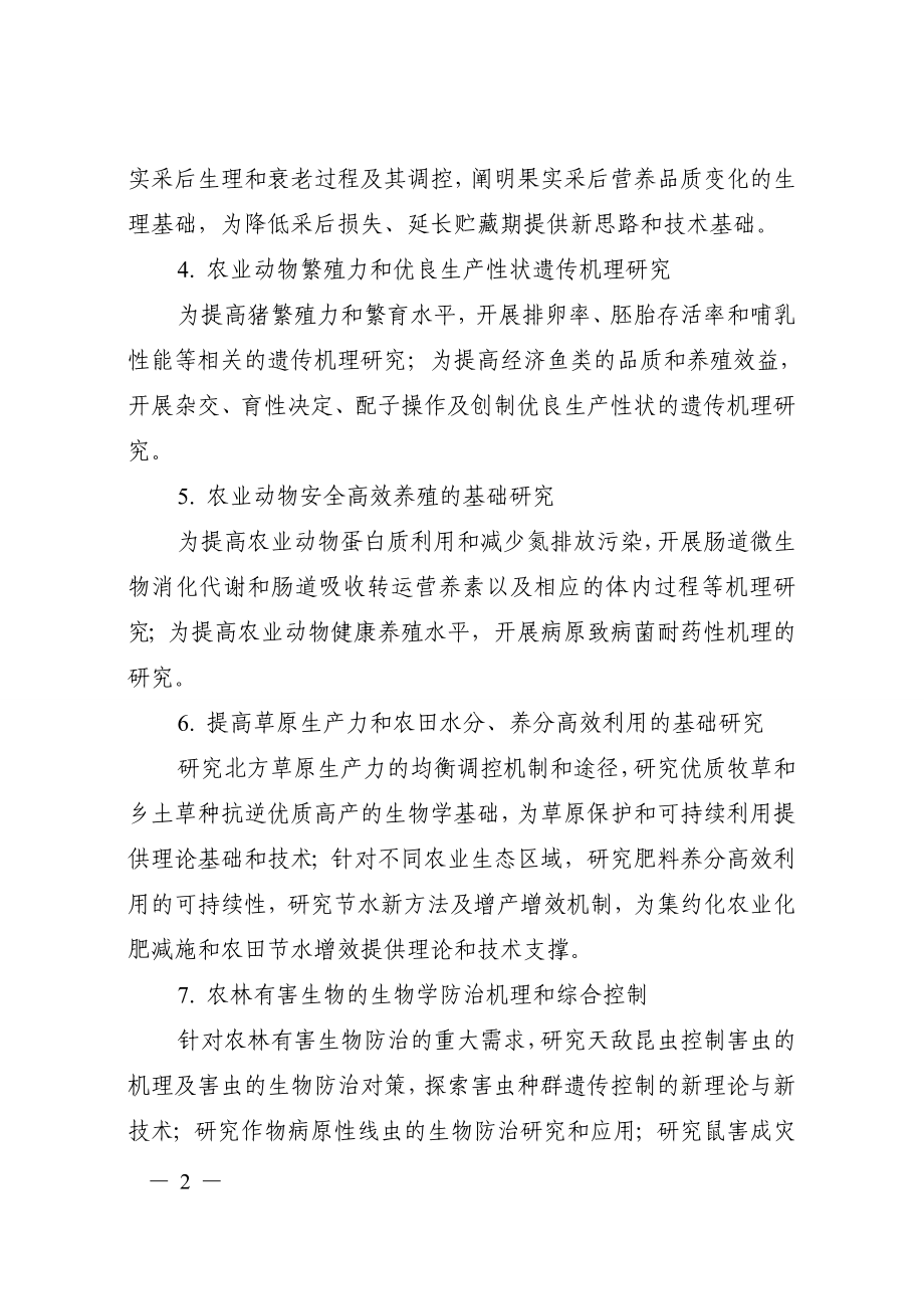 国家重点基础研究发展计划和重大科学研究计划重要支持方向.doc_第2页