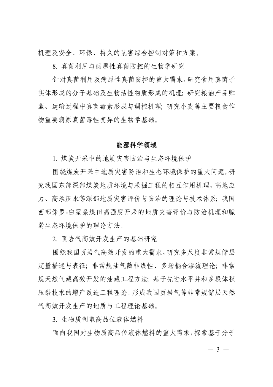 国家重点基础研究发展计划和重大科学研究计划重要支持方向.doc_第3页