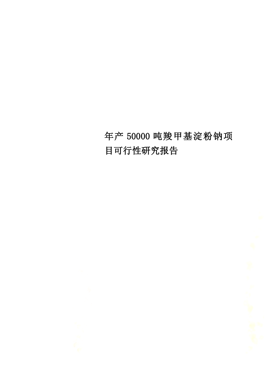 年产50000吨羧甲基淀粉钠项目可行性研究报告.doc_第1页