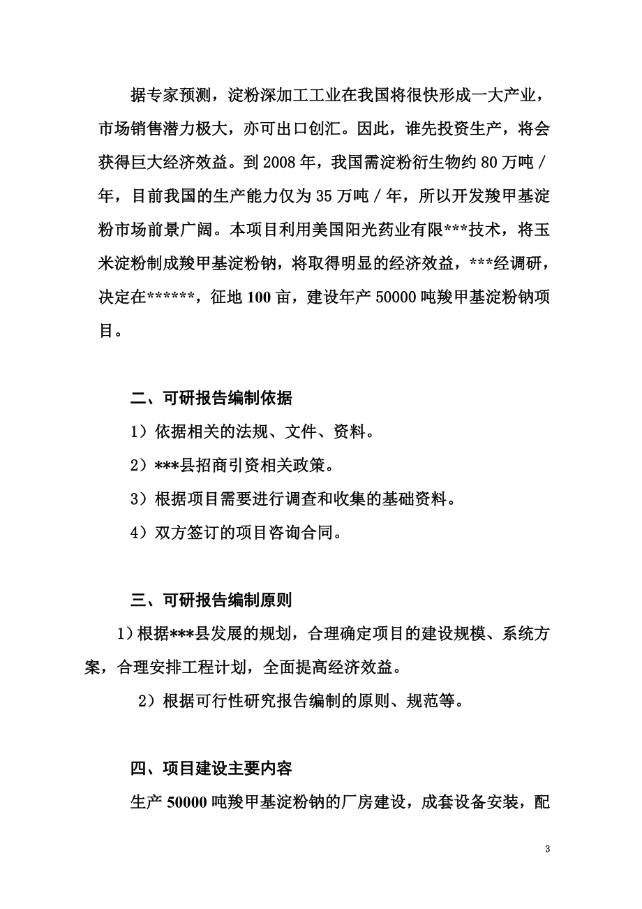 年产50000吨羧甲基淀粉钠项目可行性研究报告.doc_第3页