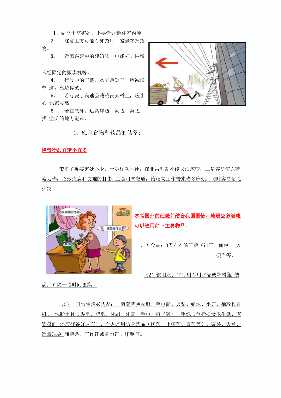 地震避难小常识.docx_第2页