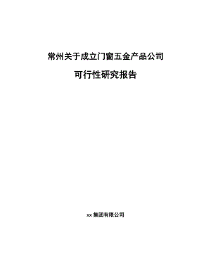 常州关于成立门窗五金产品公司可行性研究报告.docx