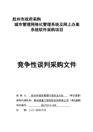 网格化管理及网上办案系统采购项目竞争性谈判.doc