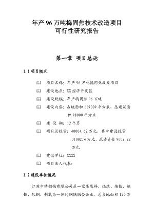 年产96万吨捣固焦技术改造项目可行性研究报告.doc