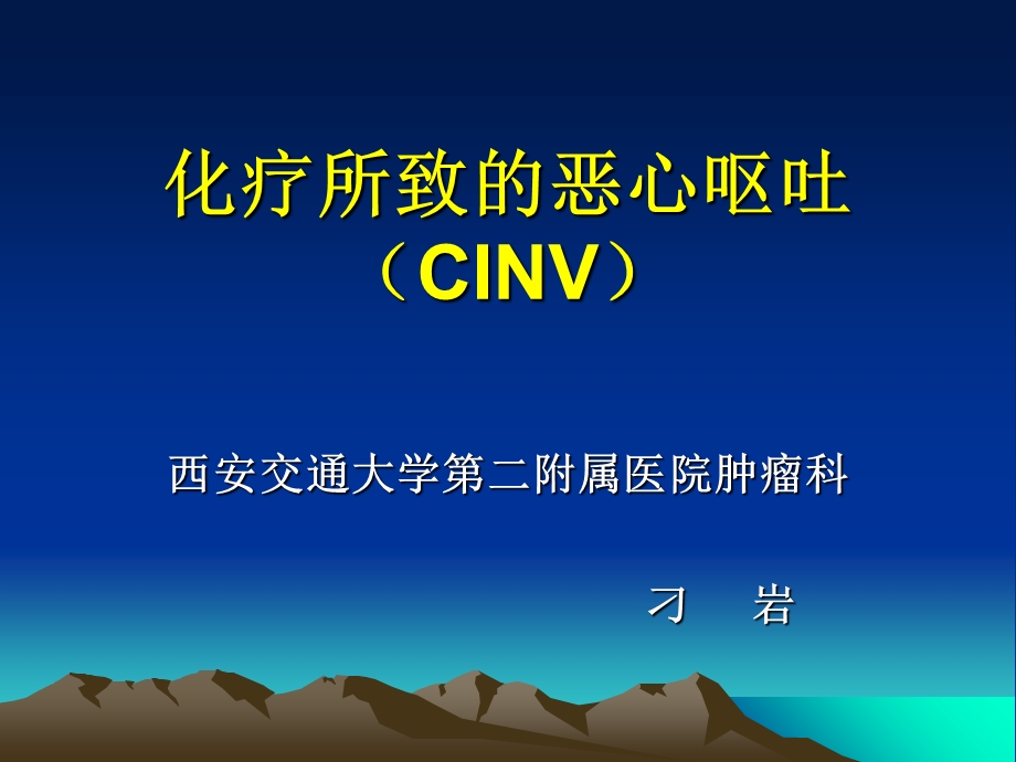 化疗所致的恶心呕吐.ppt_第1页