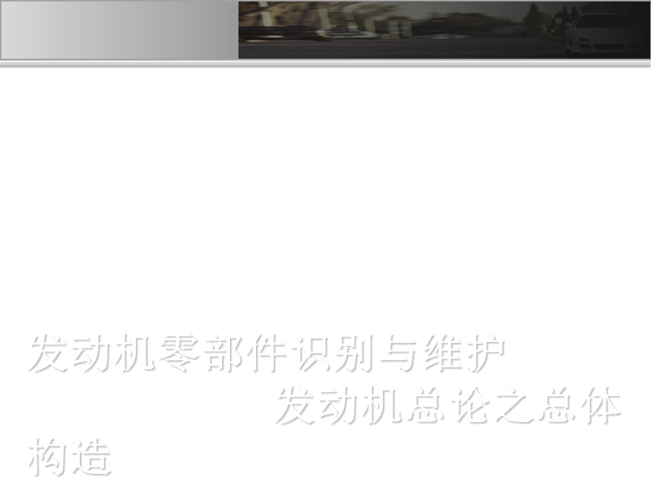 发动机总论之发动机总体构造.ppt_第1页