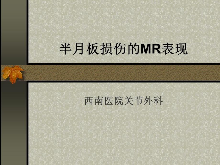 半月板损伤的MR表现.ppt_第1页