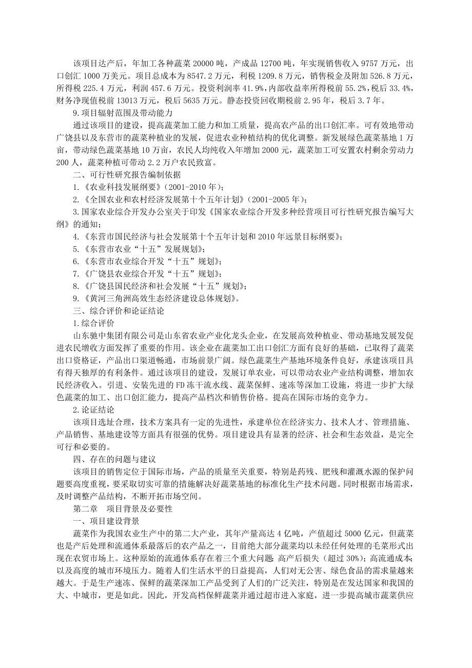 绿色蔬菜深加工可行性分析.doc_第2页