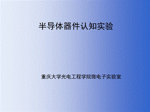 半导体器件认知实验.ppt