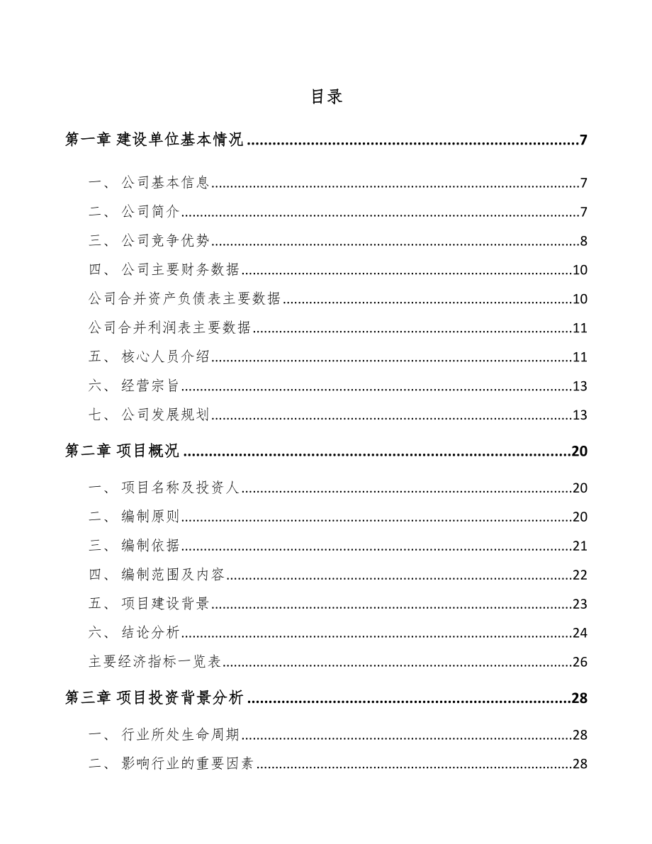 巴中玻纤材料项目可行性研究报告.docx_第1页