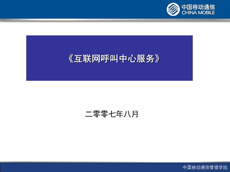 互联网呼叫中心服务.ppt_第1页