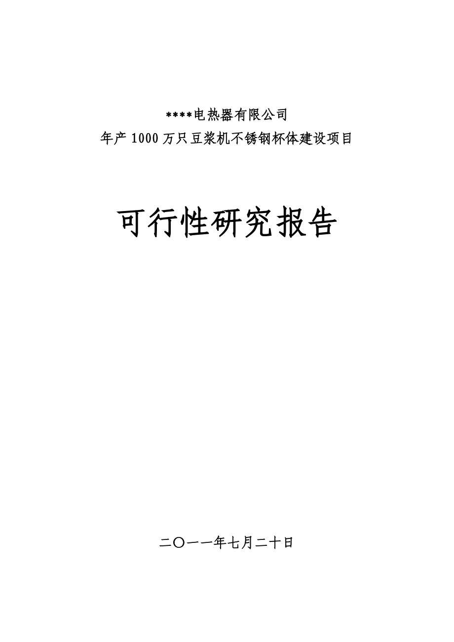 年产1000万只豆浆机不锈钢杯体建设项目可行性研究报告.doc_第2页