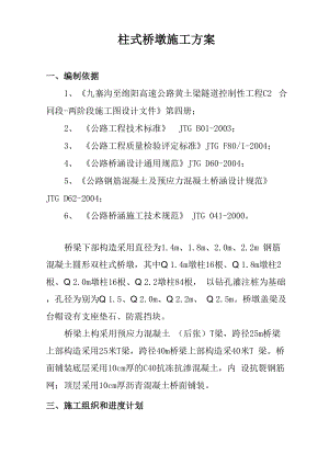 墩柱式桥墩施工方案.docx