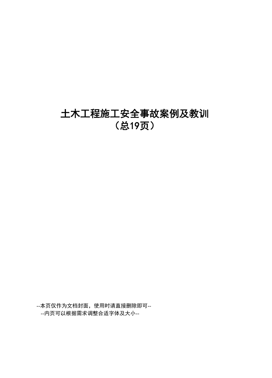 土木工程施工安全事故案例及教训.docx_第1页