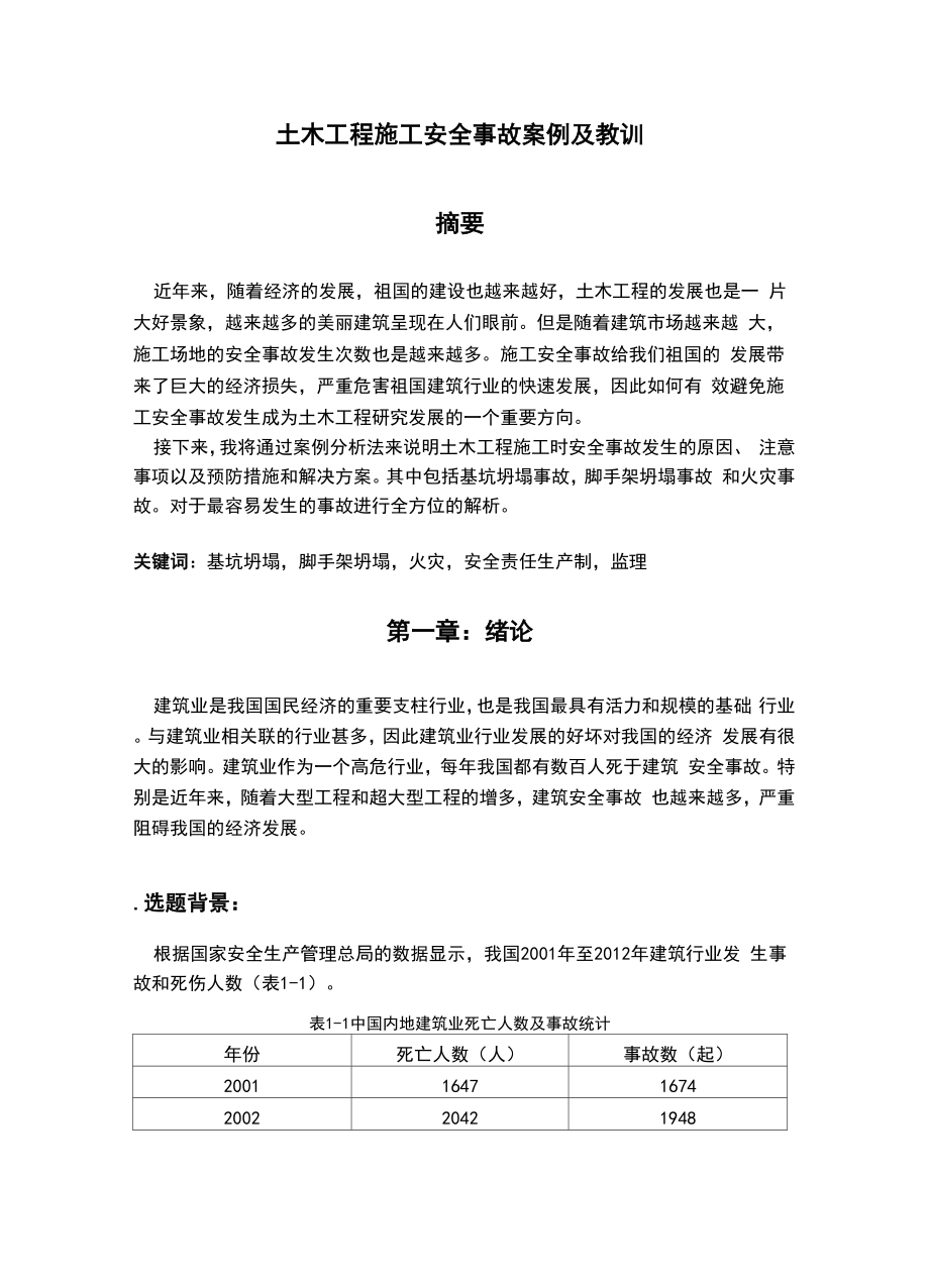 土木工程施工安全事故案例及教训.docx_第2页