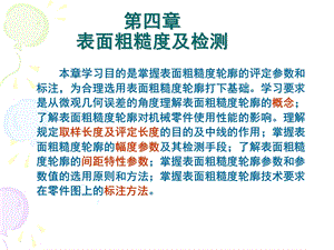 互换性与技术测量第四章-表面粗糙度及检测.ppt