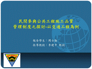 民间参与公共工程施工品质管理制度之探讨以交通工程为例.ppt