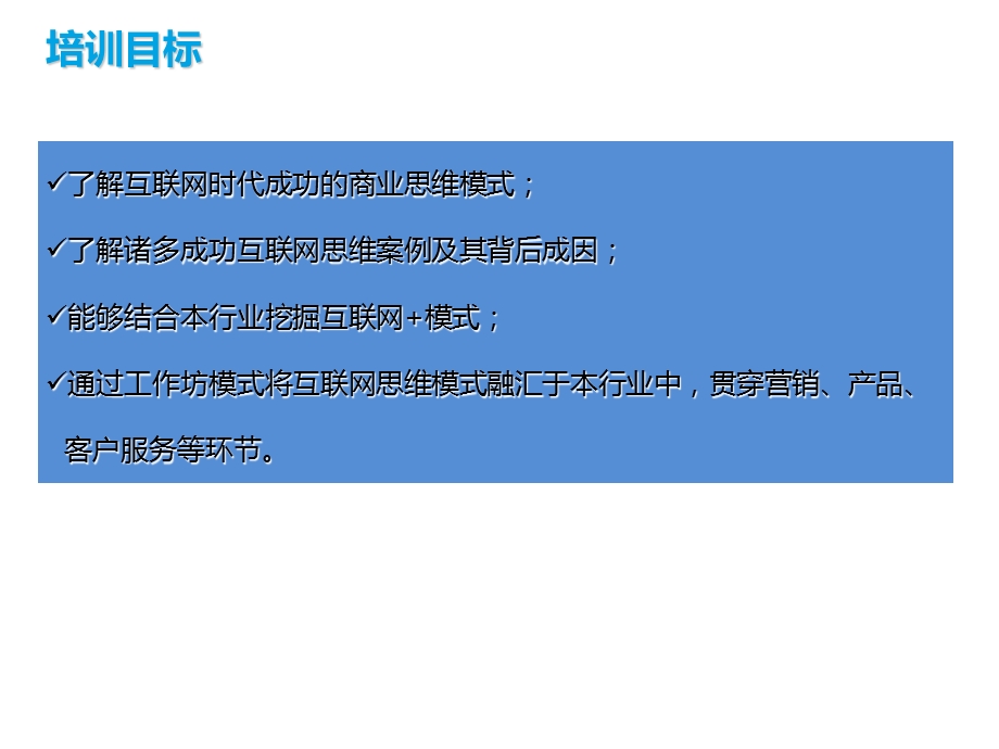 互联网思维模式课程大纲.ppt_第2页