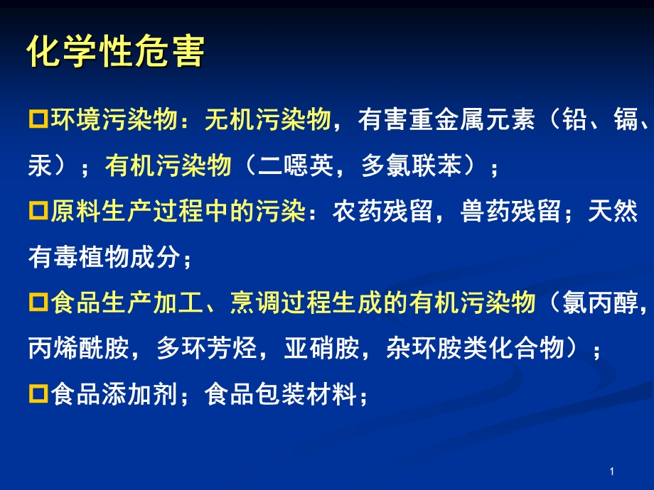 南农食品安全导论第三章食品中的化学性危害.ppt_第1页