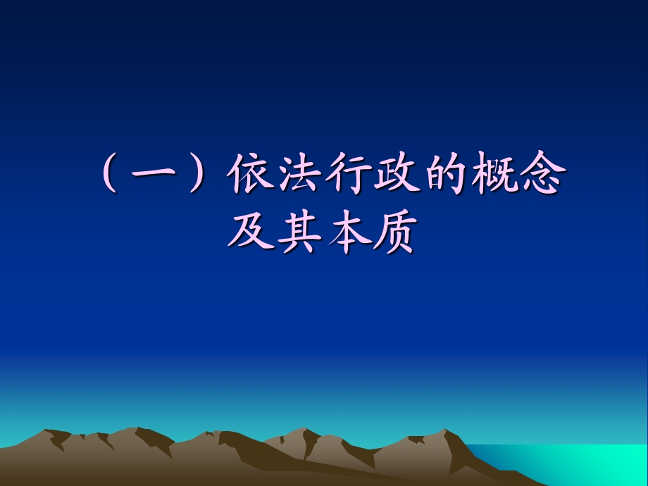 依法行政与法治政府建设.ppt_第3页