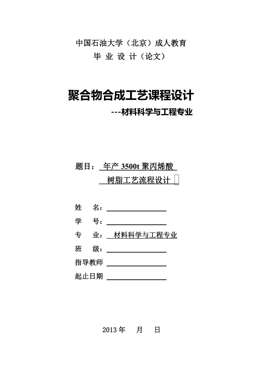 年产3500t聚丙烯酸树脂工艺设计报告.doc_第2页