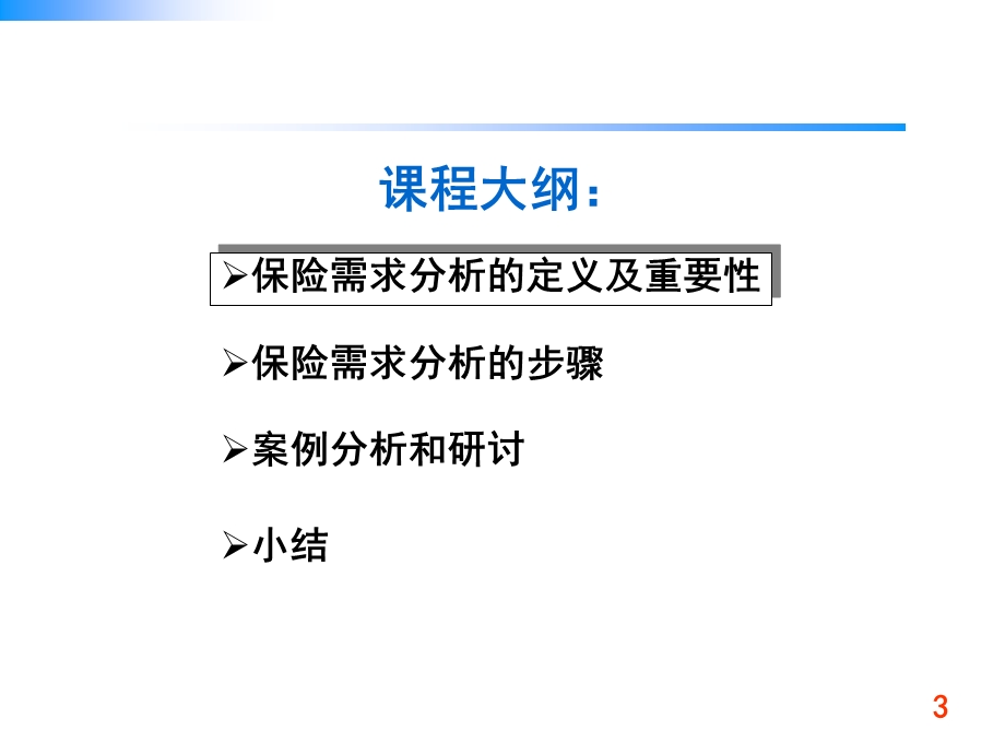 保险需求分析.ppt_第3页