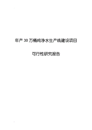 年产30万桶纯净水生产线建设项目可行性研究报告.doc