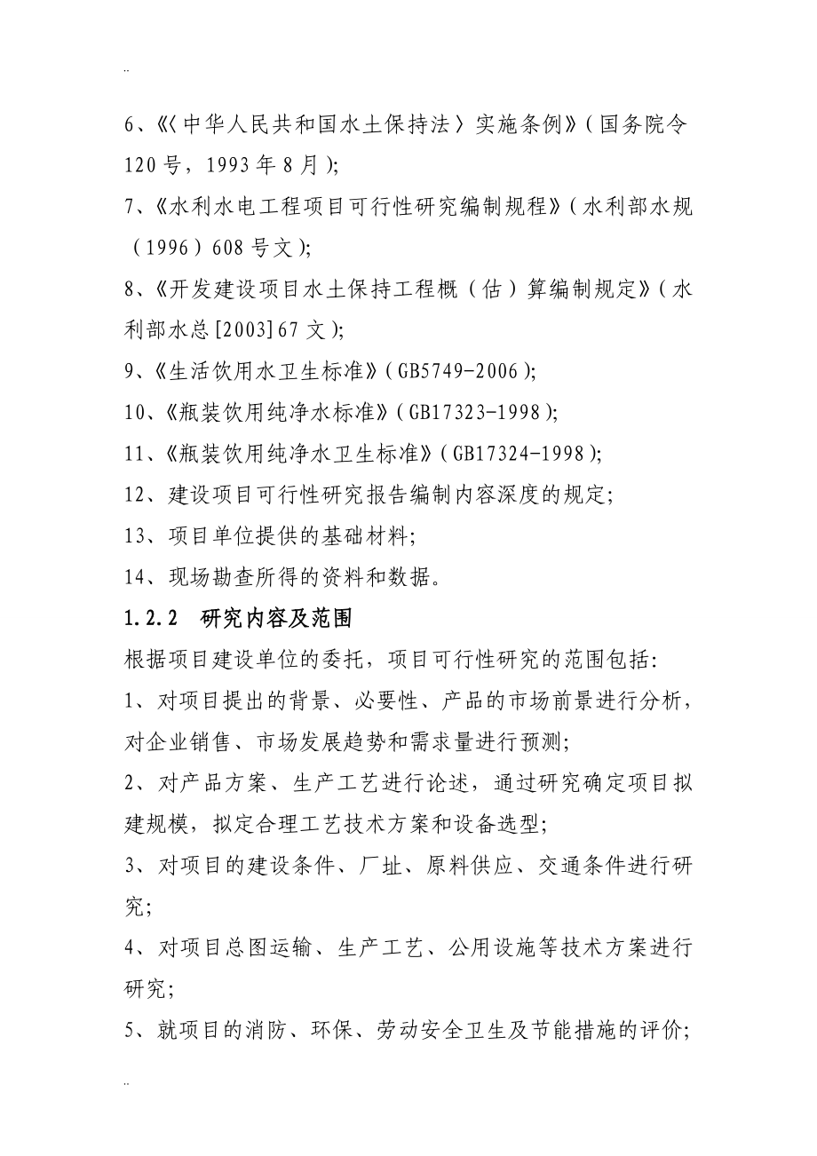 年产30万桶纯净水生产线建设项目可行性研究报告.doc_第3页