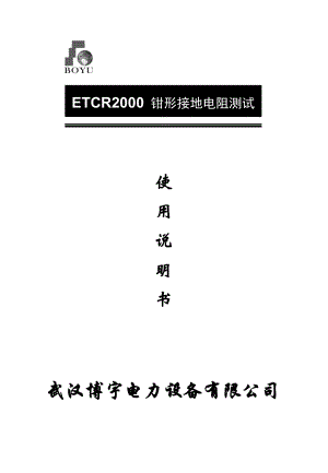 【整理】ETCR钳型接地电阻测试仪说明书.doc