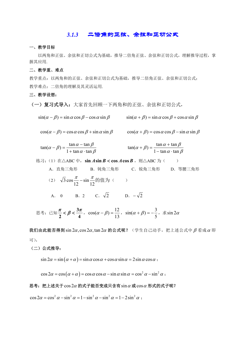 高一数学《313二倍角的正弦、余弦、正切公式》.doc_第1页