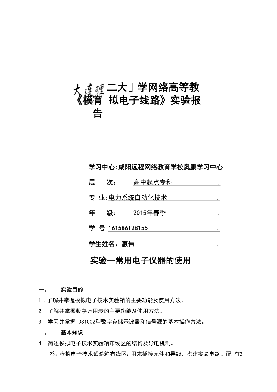 大连理工大学 《模拟电子线路实验》实验报告材料.docx_第1页