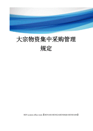 大宗物资集中采购管理规定完整版.docx