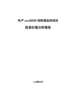 年产xxx40000饲料添加剂项目投资价值分析报告.docx