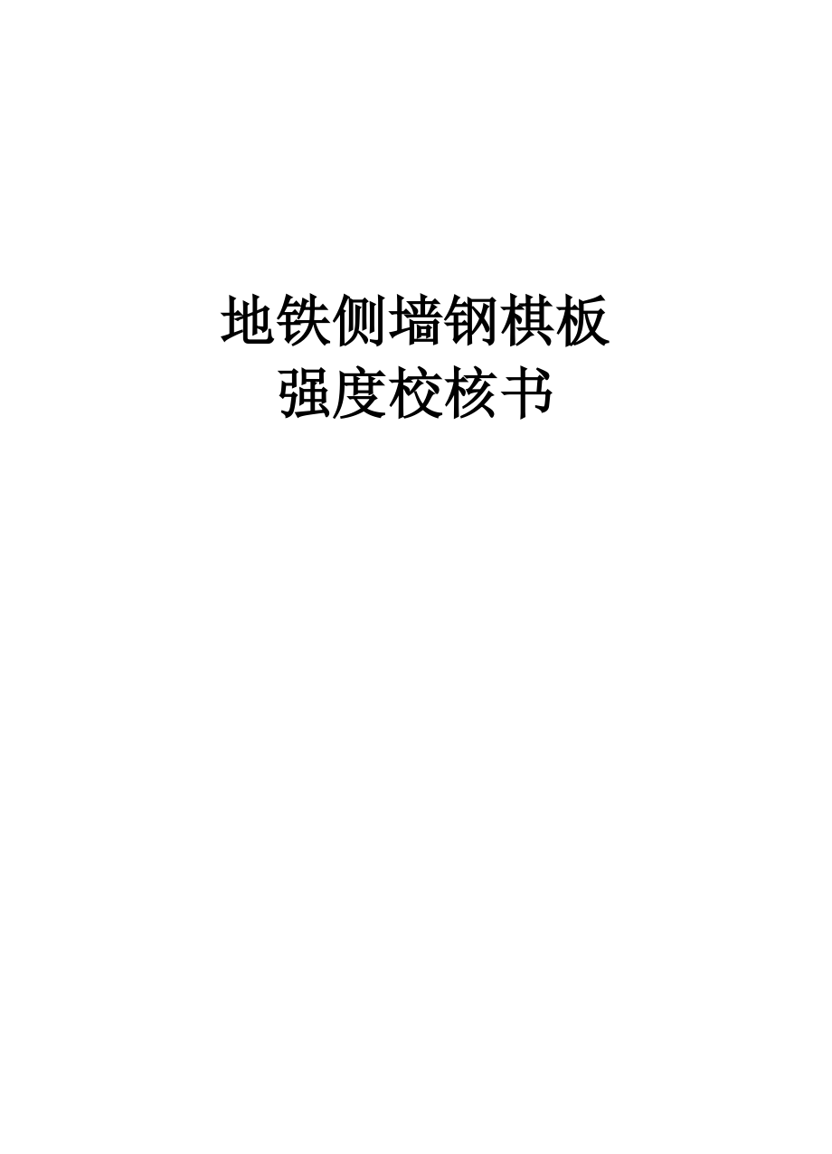 地铁侧墙钢模板计算书.docx_第1页