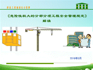 危大工程安全管理规定解读.ppt