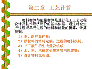 化工设计第二章工艺计算.ppt