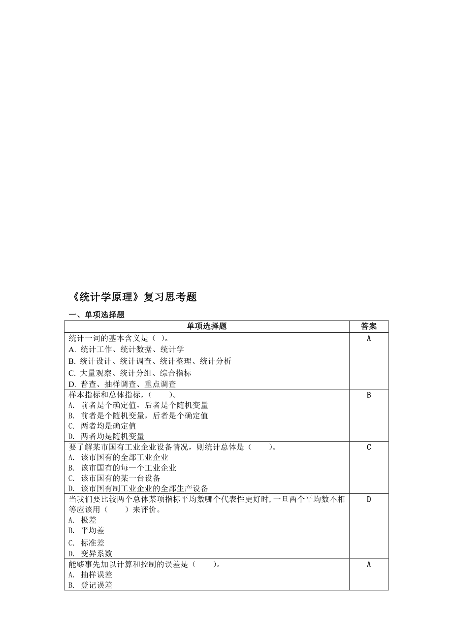 统计学原理考试复习题.doc_第1页