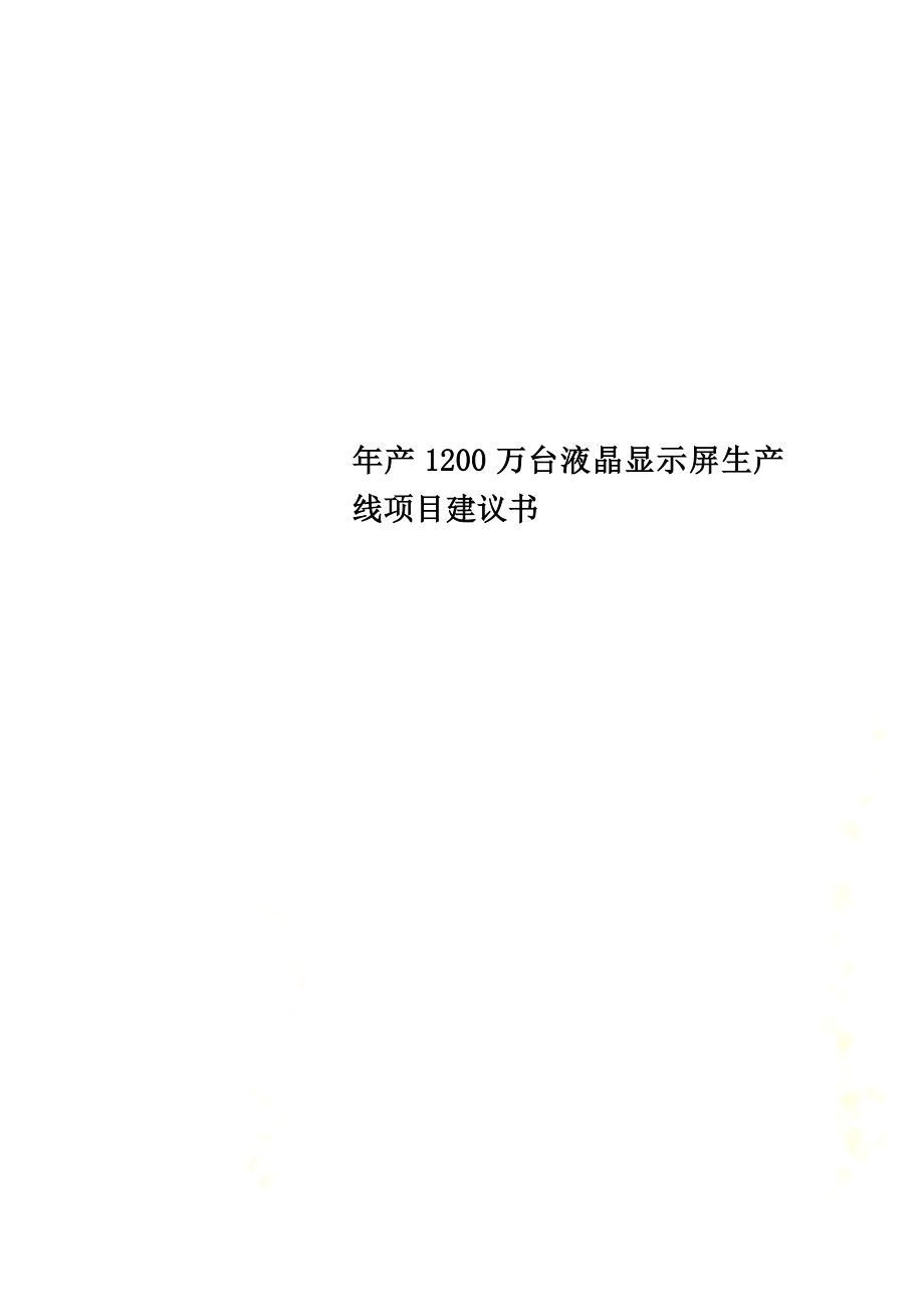 年产1200万台液晶显示屏生产线项目建议书.doc_第1页