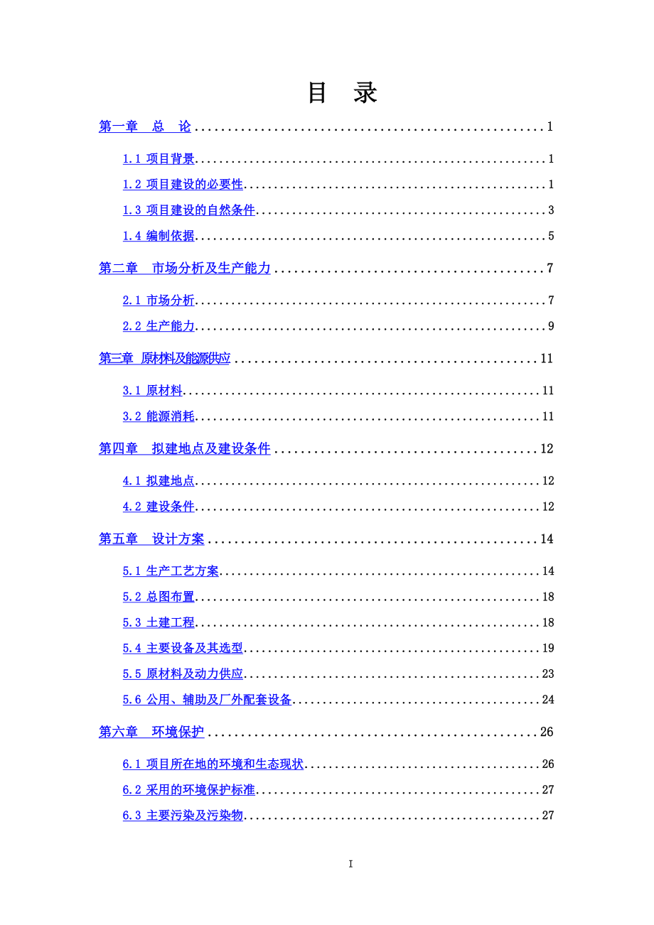 年产1200万台液晶显示屏生产线项目建议书.doc_第3页