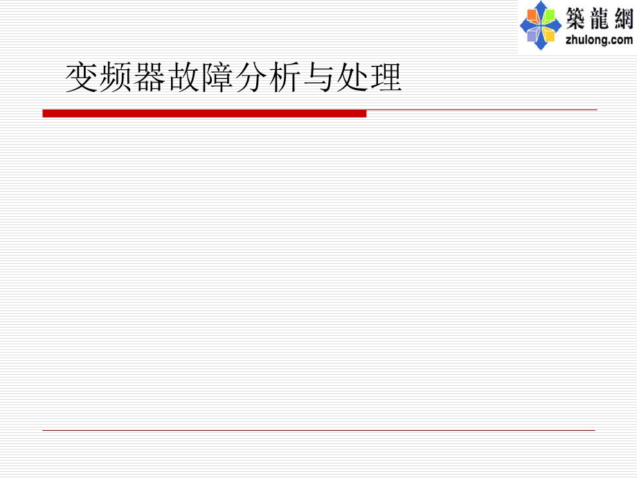 变频器故障分析与处理课程.ppt_第1页