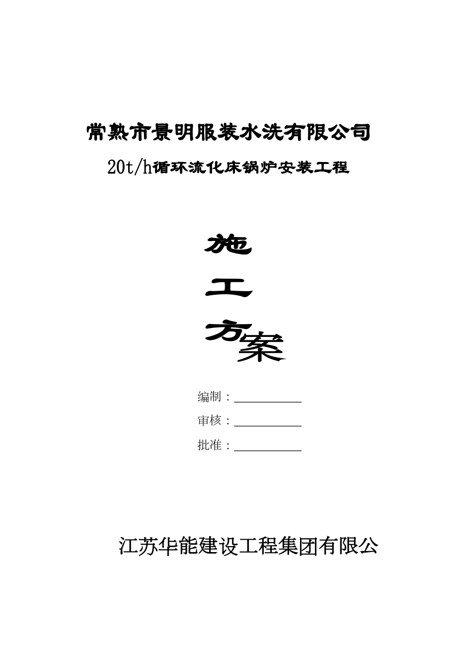 常熟35T锅炉安装施工方案(同名3815).doc_第1页