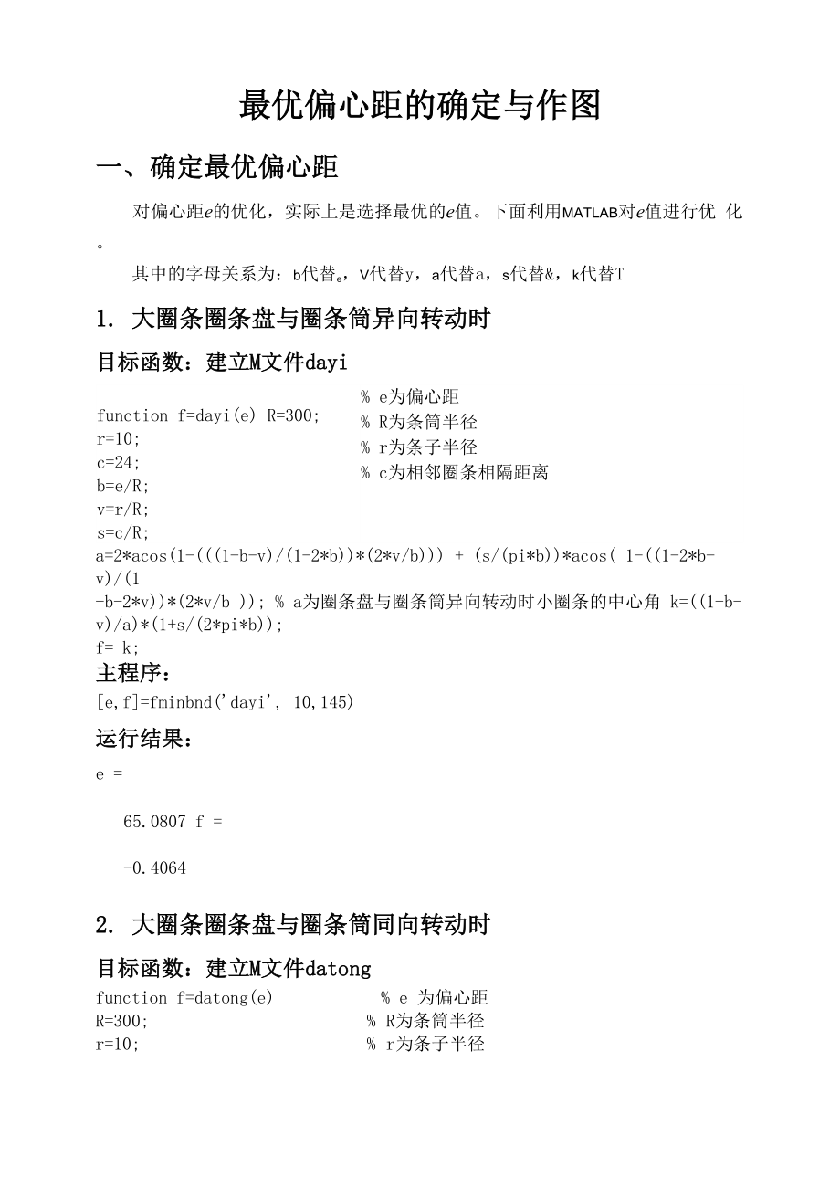 圈条机构确定最优偏心距.docx_第1页